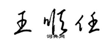 梁锦英王顺任草书个性签名怎么写