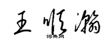 梁锦英王顺瀚草书个性签名怎么写