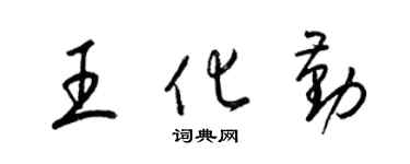 梁锦英王化勤草书个性签名怎么写