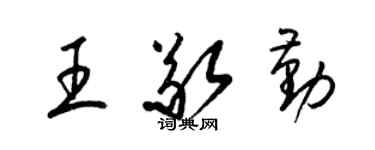 梁锦英王敬勤草书个性签名怎么写