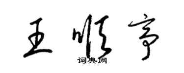 梁锦英王顺亭草书个性签名怎么写