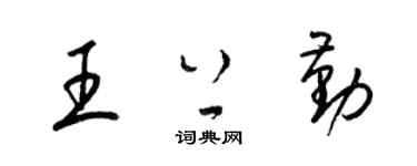 梁锦英王上勤草书个性签名怎么写