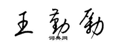 梁锦英王勤励草书个性签名怎么写
