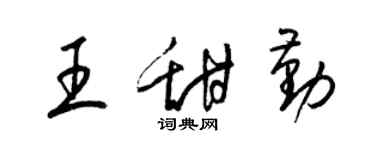 梁锦英王甜勤草书个性签名怎么写