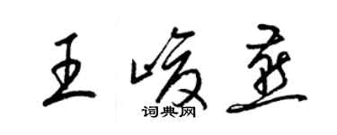 梁锦英王峻燕草书个性签名怎么写