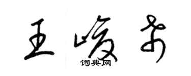梁锦英王峻希草书个性签名怎么写