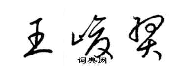 梁锦英王峻羿草书个性签名怎么写