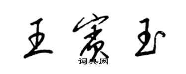 梁锦英王宾玉草书个性签名怎么写