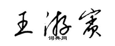梁锦英王游宾草书个性签名怎么写