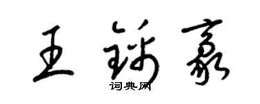 梁锦英王锦豪草书个性签名怎么写