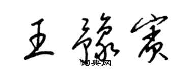 梁锦英王豫宾草书个性签名怎么写