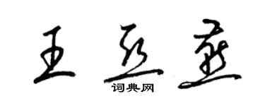 梁锦英王亚燕草书个性签名怎么写