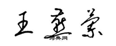 梁锦英王燕兰草书个性签名怎么写