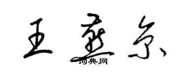 梁锦英王燕京草书个性签名怎么写