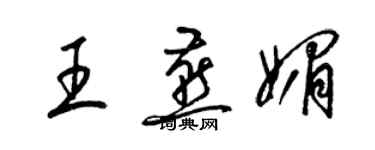 梁锦英王燕媚草书个性签名怎么写