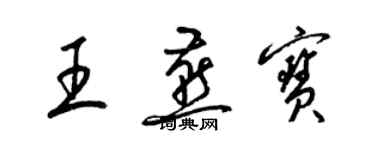 梁锦英王燕宝草书个性签名怎么写