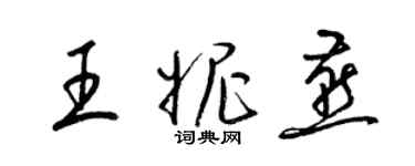 梁锦英王妮燕草书个性签名怎么写