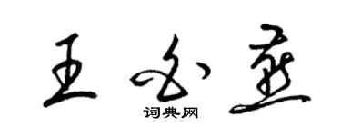 梁锦英王白燕草书个性签名怎么写