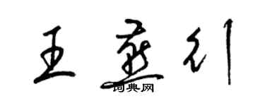 梁锦英王燕行草书个性签名怎么写