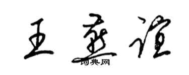 梁锦英王燕谊草书个性签名怎么写