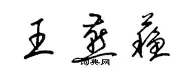 梁锦英王燕苏草书个性签名怎么写