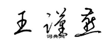 梁锦英王谨燕草书个性签名怎么写