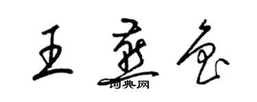 梁锦英王燕鲁草书个性签名怎么写