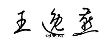 梁锦英王逸燕草书个性签名怎么写