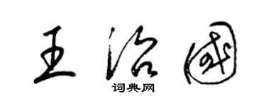 梁锦英王治国草书个性签名怎么写