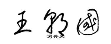 梁锦英王朝国草书个性签名怎么写