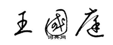 梁锦英王国庭草书个性签名怎么写