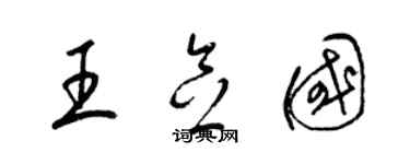 梁锦英王念国草书个性签名怎么写
