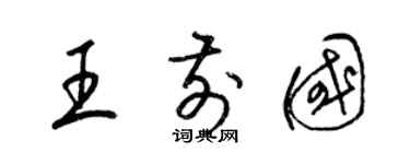梁锦英王前国草书个性签名怎么写