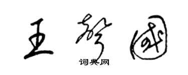 梁锦英王声国草书个性签名怎么写
