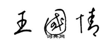 梁锦英王国情草书个性签名怎么写