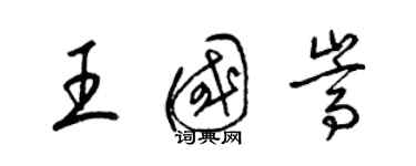 梁锦英王国嵩草书个性签名怎么写