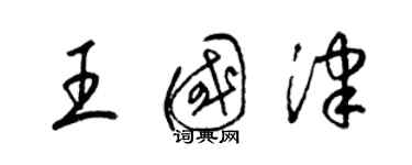 梁锦英王国津草书个性签名怎么写