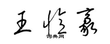 梁锦英王忆豪草书个性签名怎么写