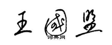 梁锦英王国盟草书个性签名怎么写