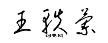 梁锦英王轶兰草书个性签名怎么写