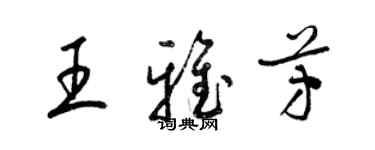 梁锦英王雅芳草书个性签名怎么写