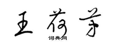 梁锦英王荷芳草书个性签名怎么写