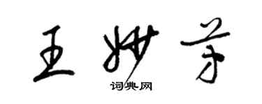 梁锦英王妙芳草书个性签名怎么写