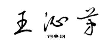 梁锦英王沁芳草书个性签名怎么写