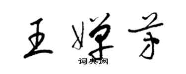 梁锦英王婵芳草书个性签名怎么写