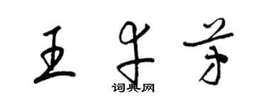 梁锦英王幸芳草书个性签名怎么写
