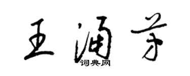 梁锦英王涌芳草书个性签名怎么写