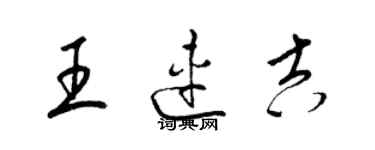 梁锦英王连吉草书个性签名怎么写