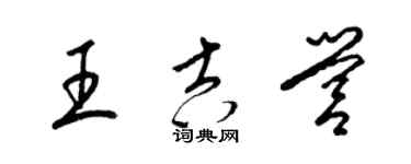 梁锦英王吉营草书个性签名怎么写