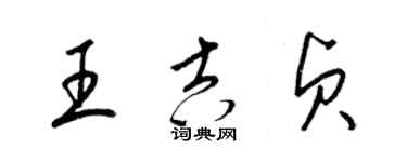 梁锦英王吉贞草书个性签名怎么写
